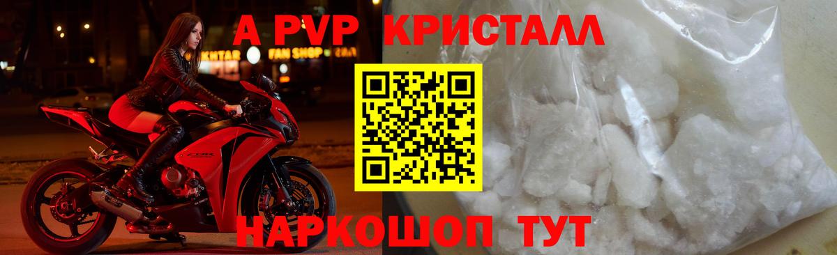 A PVP кристаллы Ленинск-Кузнецкий